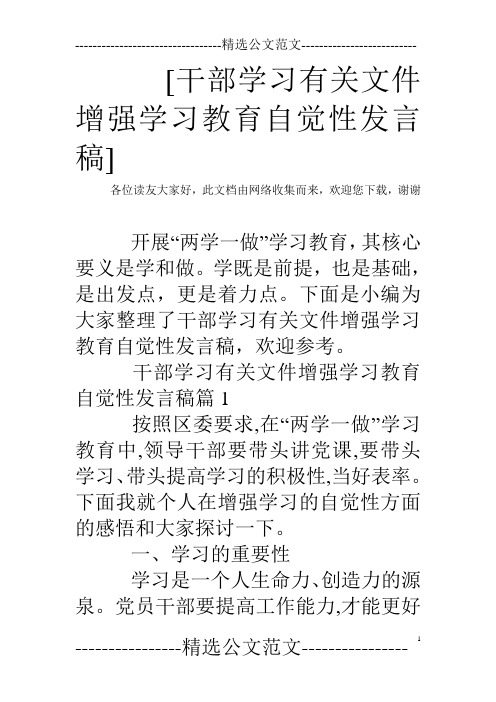 [干部学习有关文件增强学习教育自觉性发言稿]