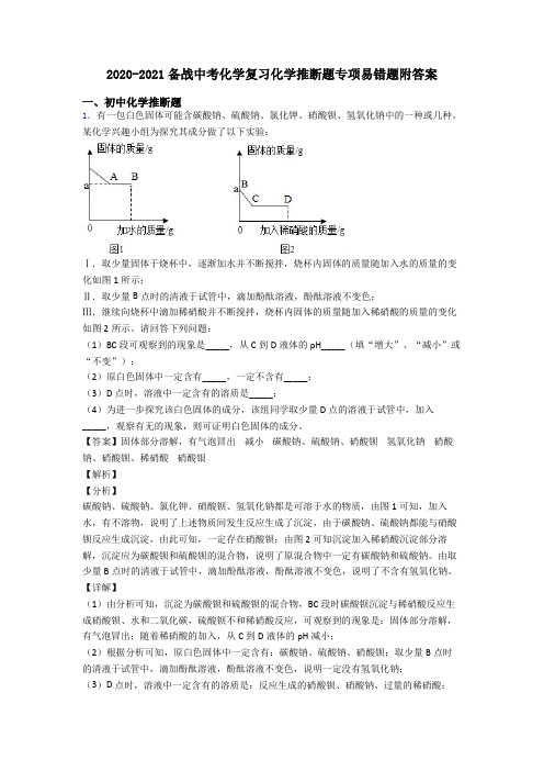 2020-2021备战中考化学复习化学推断题专项易错题附答案