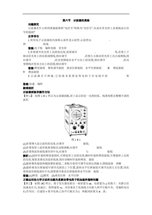 物理粤教版选修3-1学案：知识导学 1-6-示波器的奥秘 