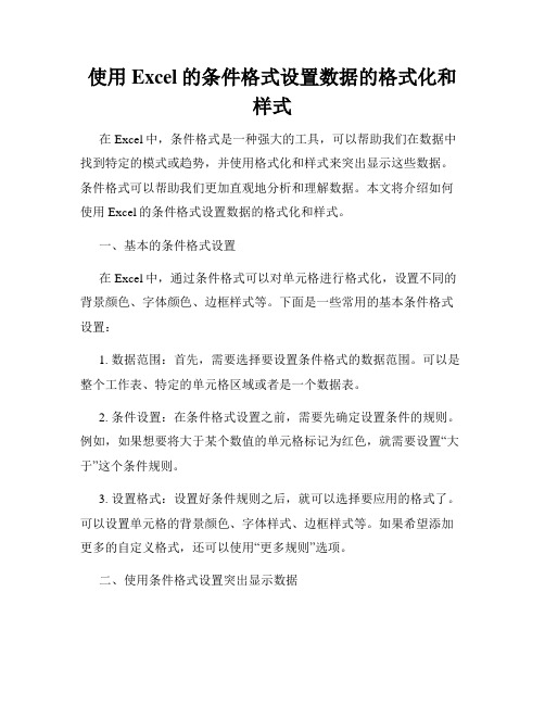 使用Excel的条件格式设置数据的格式化和样式