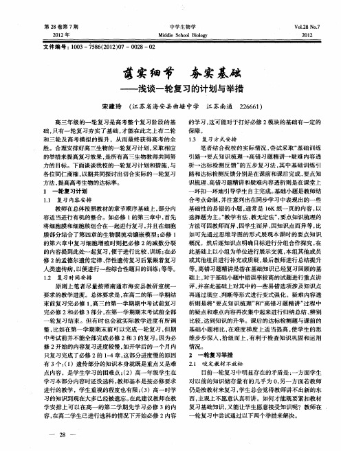 落实细节 夯实基础——浅谈一轮复习的计划与举措
