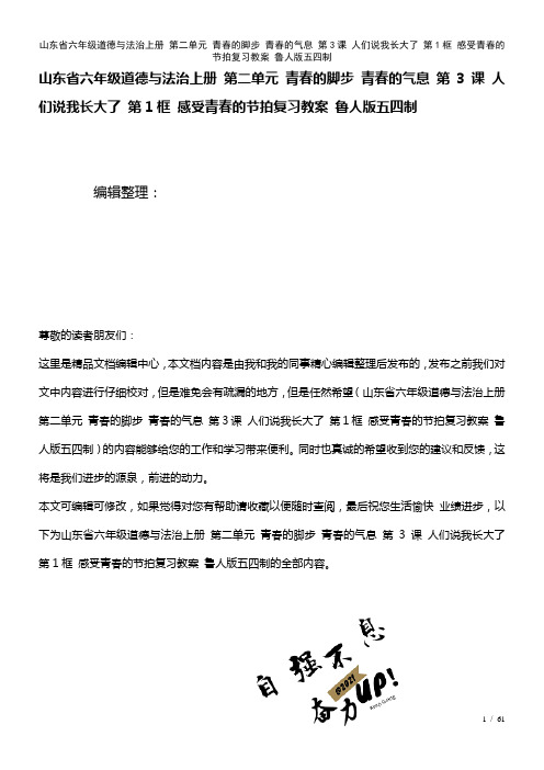 山东省六年级道德与法治上册第二单元青春的脚步青春的气息第3课人们说我长大了第1框感受青春的节拍复习