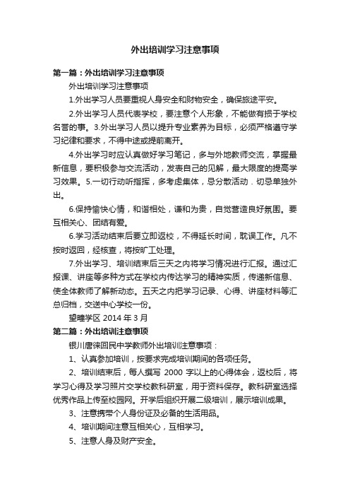 外出培训学习注意事项