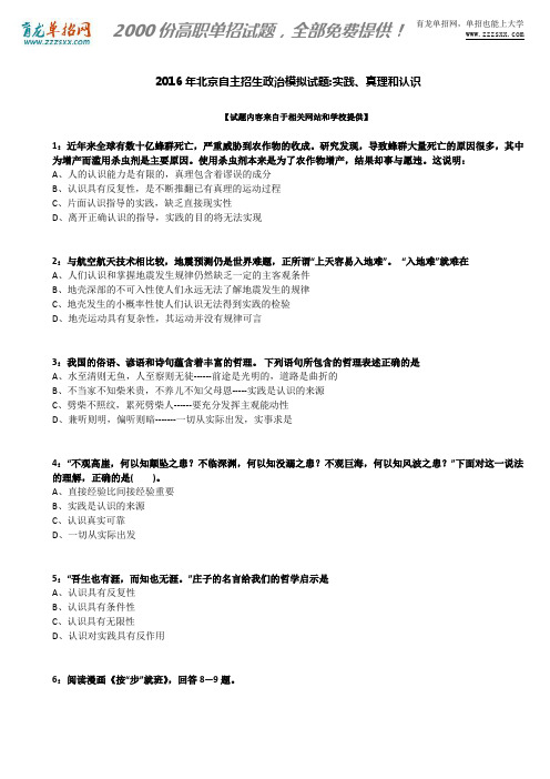 2016年北京自主招生政治模拟试题：实践、真理和认识