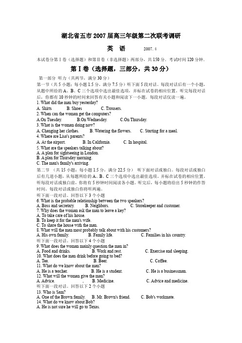 湖北省五市2007届高三年级第二次联考调研英语-旧人教[整理]全国通用-三轮冲刺