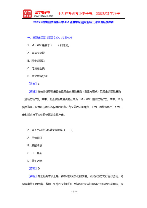 2015年对外经济贸易大学431金融学综合[专业硕士]考研真题及详解【圣才出品】