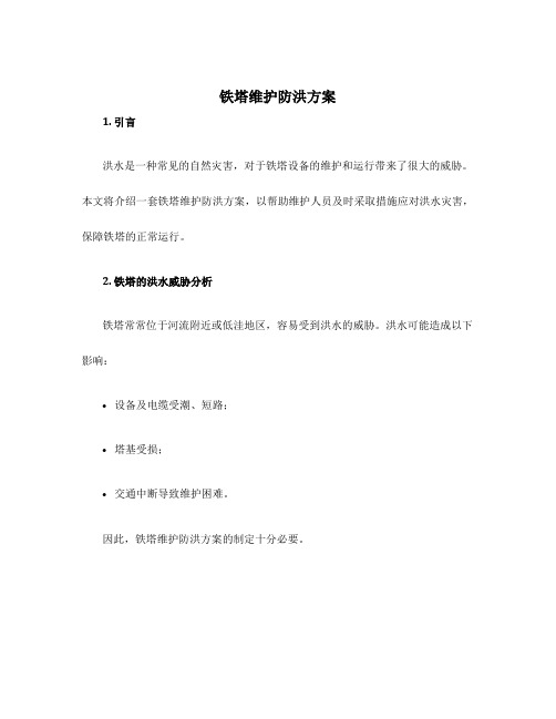 铁塔维护防洪方案