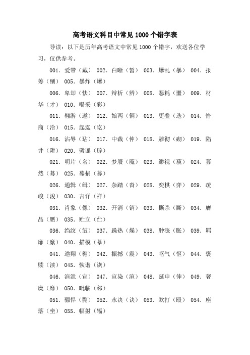 高考语文科目中常见1000个错字表