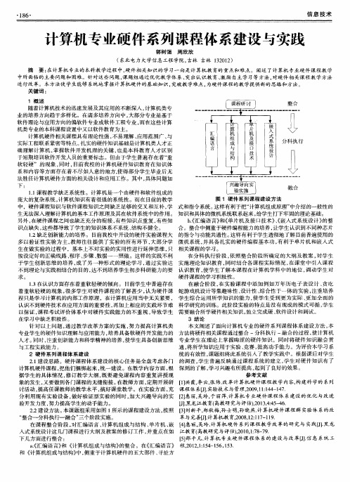 计算机专业硬件系列课程体系建设与实践