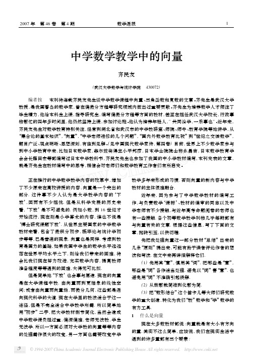 中学数学教学中的向量