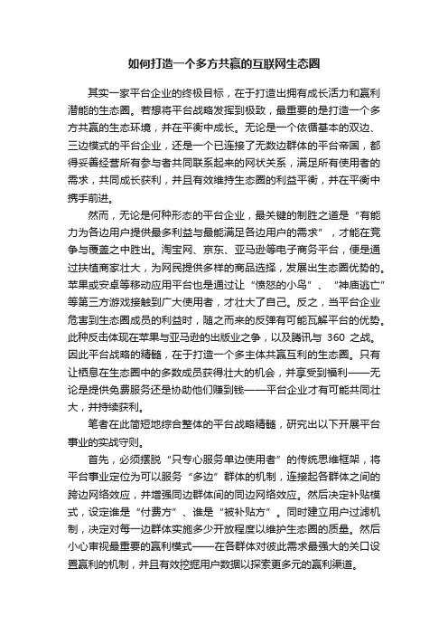 如何打造一个多方共赢的互联网生态圈