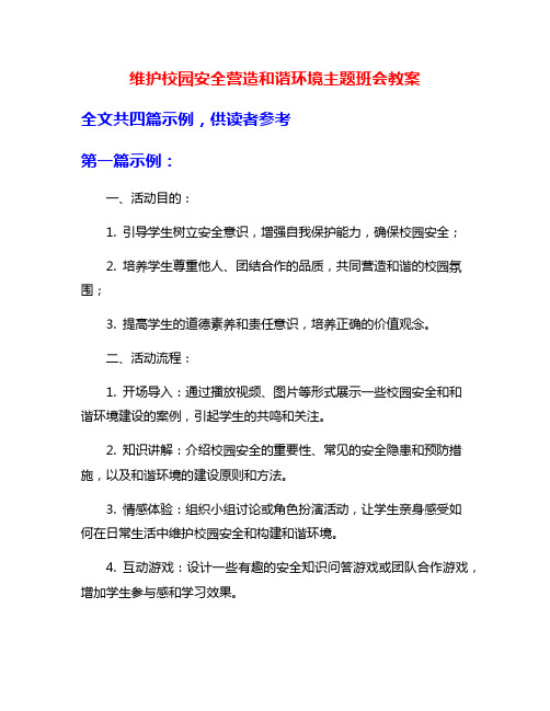 维护校园安全营造和谐环境主题班会教案