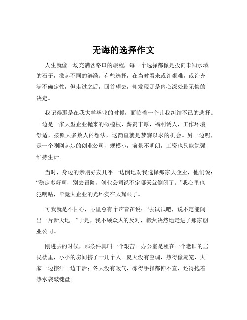 无诲的选择作文