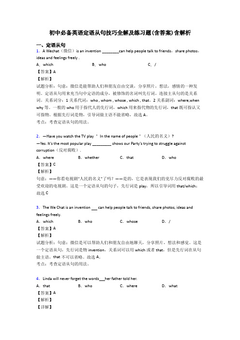 初中必备英语定语从句技巧全解及练习题(含答案)含解析