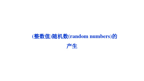 (整数值)随机数(random numbers)的产生  课件