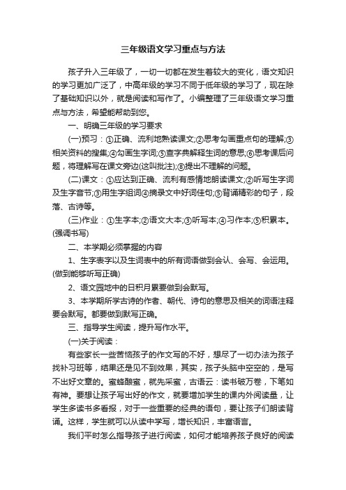 三年级语文学习重点与方法