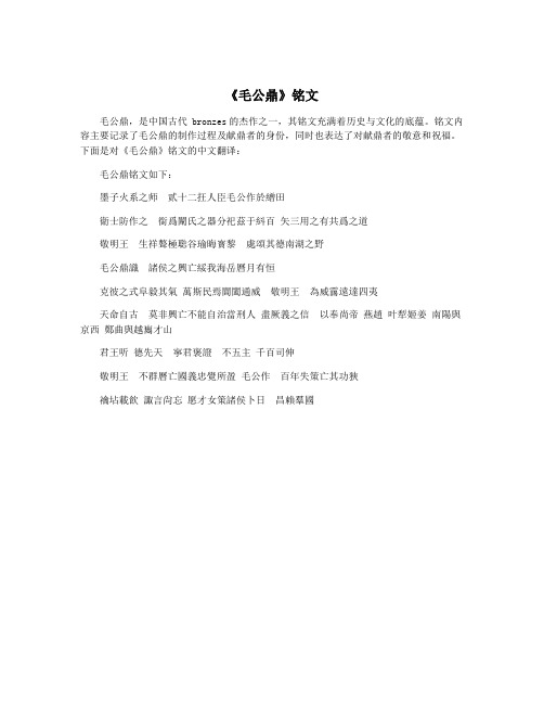 《毛公鼎》铭文