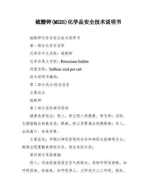 硫酸钾(MSDS)化学品安全技术说明书