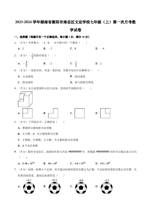 2023-2024学年湖南省衡阳市南岳区文定学校七年级(上)第一次月考数学试卷