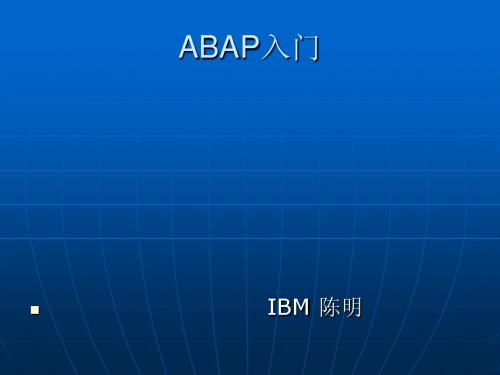 ABAP入门