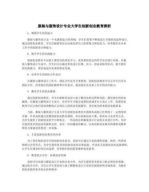 服装与服饰设计专业大学生创新创业教育探析