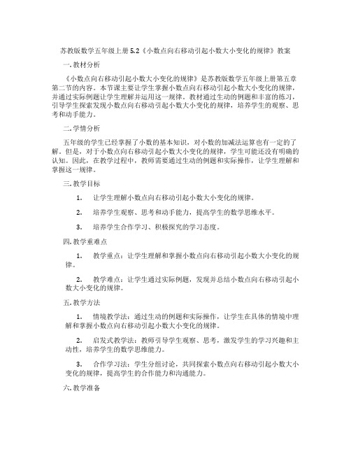 苏教版数学五年级上册5.2《小数点向右移动引起小数大小变化的规律》教案