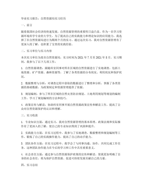 毕业实习报告自然资源局