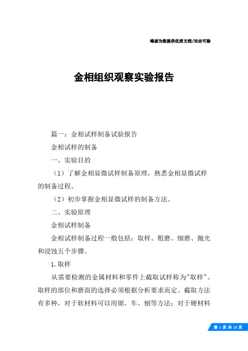 金相组织观察实验报告