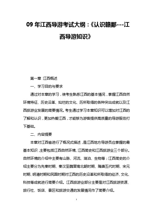 09年江西导游考试大纲:《认识赣鄱---江西导游知识》