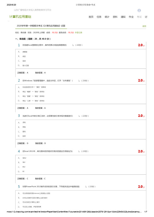 山东广播电视大学成人教育2020学年计算机应用基础-考试