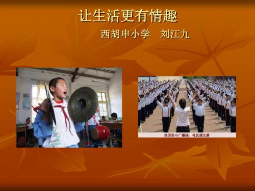 让生活更有情趣演示文稿