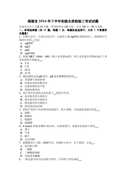 福建省2016年下半年初级水质检验工考试试题