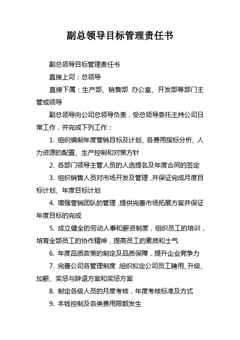 副总领导目标管理责任书doc