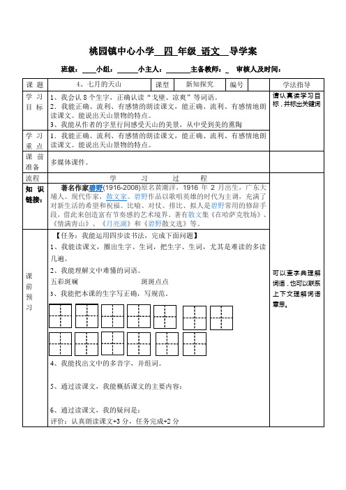 4、七月的天山导学案