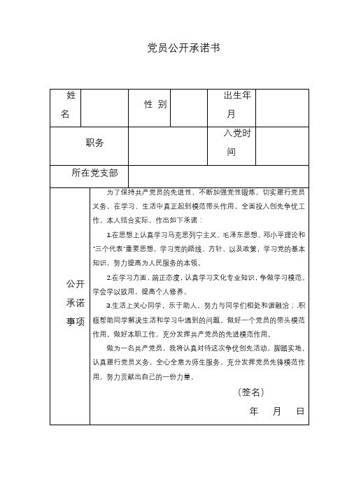 党员公开承诺书(表格 范文)