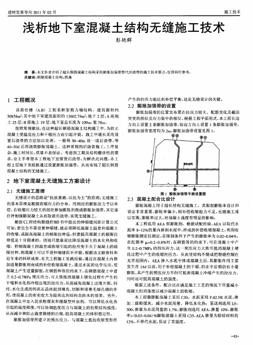 浅析地下室混凝土结构无缝施工技术