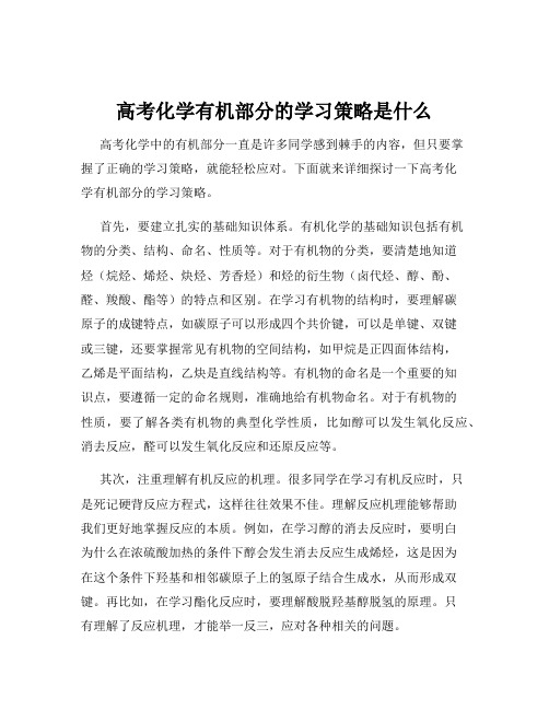 高考化学有机部分的学习策略是什么