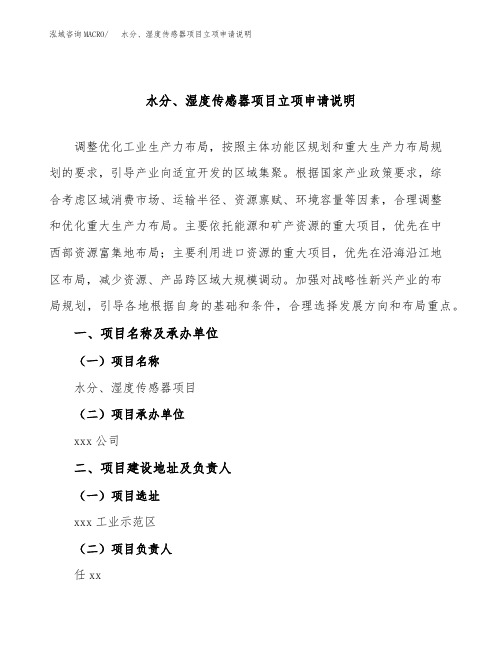 水分、湿度传感器项目立项申请说明word可编辑