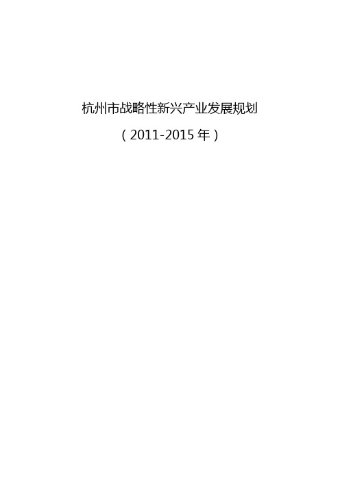 杭州市战略性新兴产业发展规划