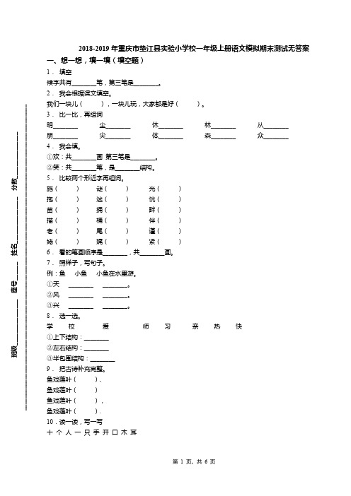 2018-2019年重庆市垫江县实验小学校一年级上册语文模拟期末测试无答案