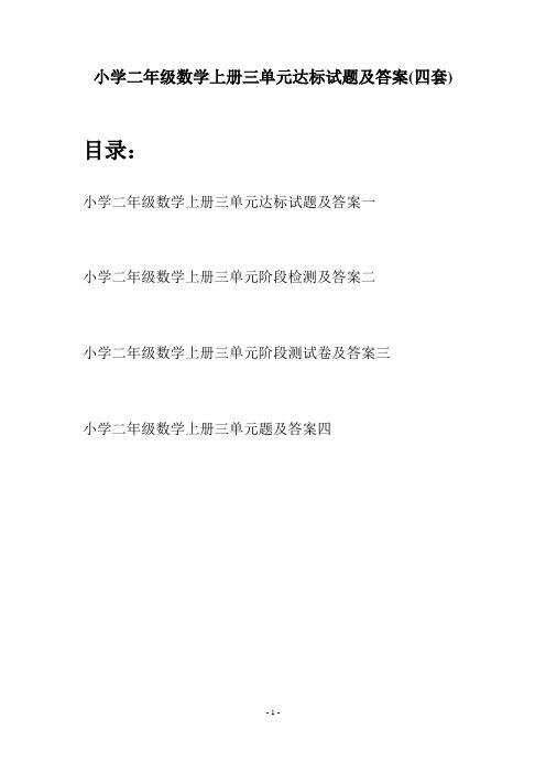 小学二年级数学上册三单元达标试题及答案(四套)