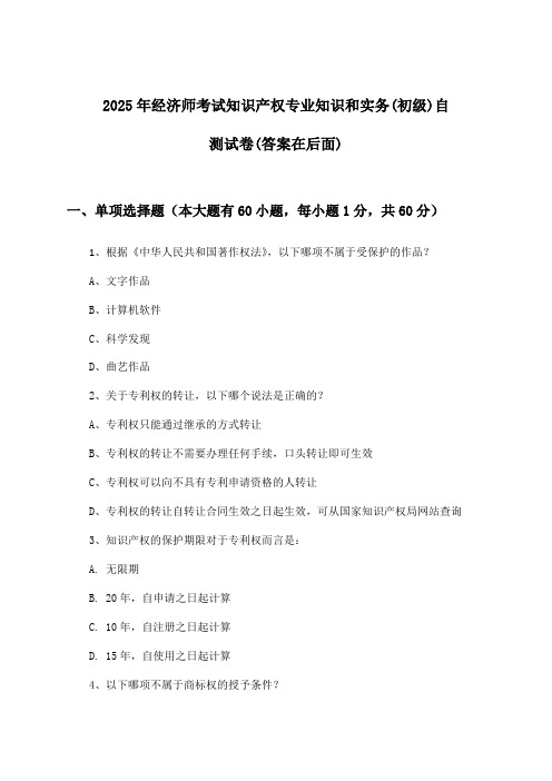 知识产权专业知识和实务经济师考试(初级)试卷及答案指导(2025年)