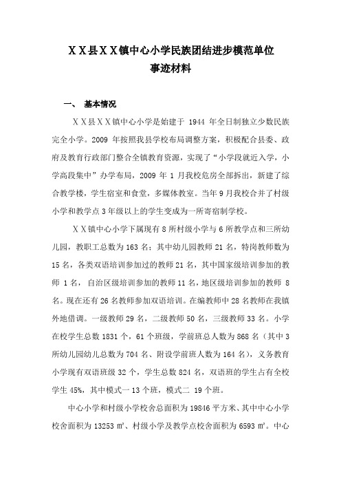 小学民族团结进步模范单位事迹材料1