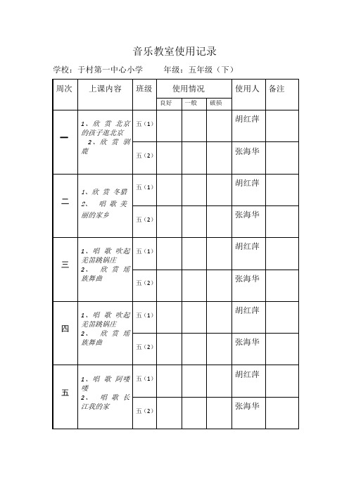 五年级下音乐教室使用记录