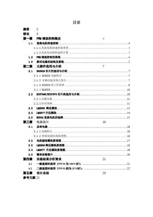 基于SG3525的电机调速系统毕业设计与实现