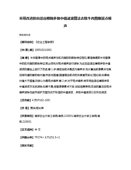 采用改进的自适应模糊多级中值滤波算法去除牛肉图像斑点噪声