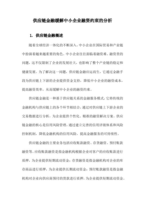 供应链金融缓解中小企业融资约束的分析