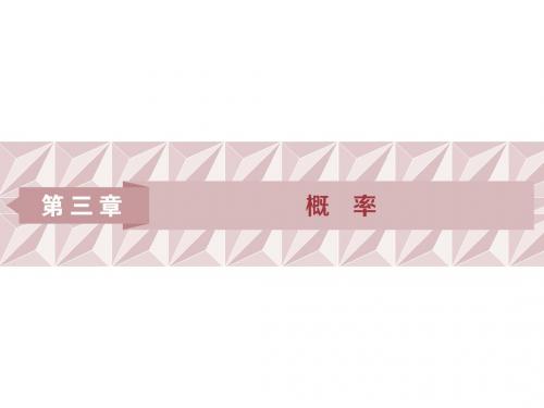 3.1 3.1.1 随机事件的概率