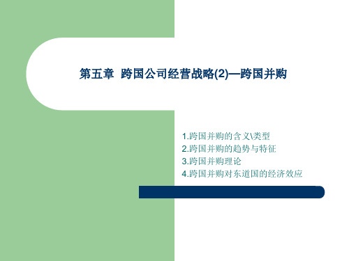 大学课程《跨国公司经营与管理》PPT课件：第五章：跨国公司经营战略(2)：跨国并购