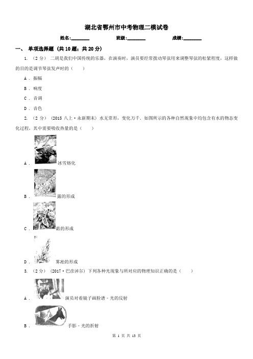 湖北省鄂州市中考物理二模试卷 